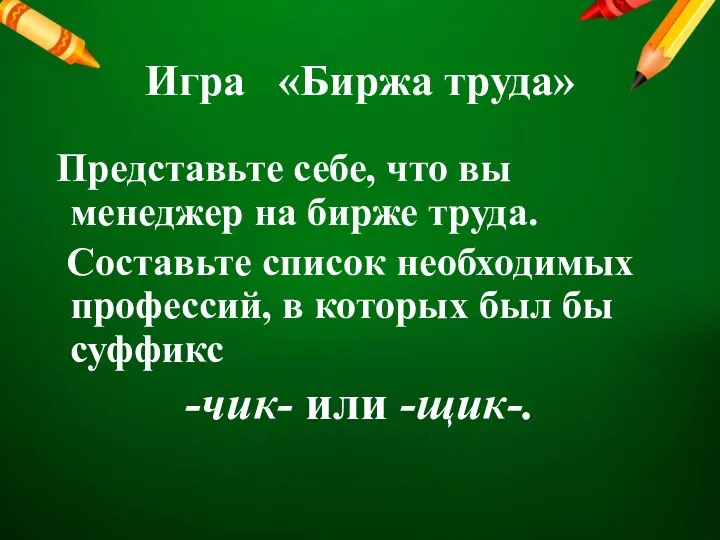 Игра «Биржа труда» Представьте себе, что вы менеджер на бирже труда. Составьте