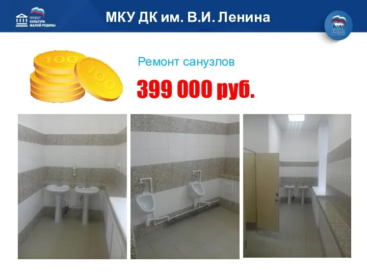 МКУ ДК им. В.И. Ленина Ремонт санузлов 399 000 руб.