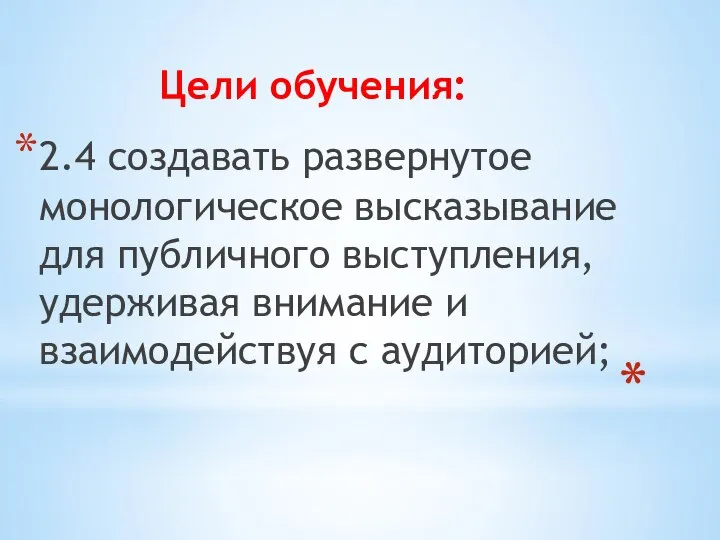 Цели обучения: 2.4 создавать развернутое монологическое высказывание для публичного выступления, удерживая внимание и взаимодействуя с аудиторией;