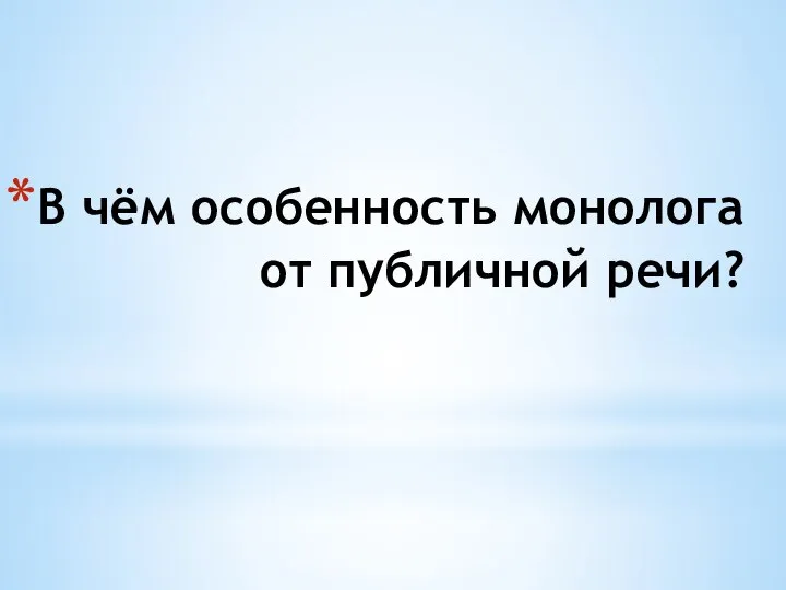 В чём особенность монолога от публичной речи?