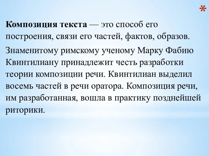 Композиция текста — это способ его построения, связи его частей, фактов, образов.