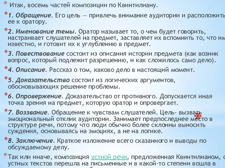 Итак, восемь частей композиции по Квинтилиану. 1. Обращение. Его цель — привлечь