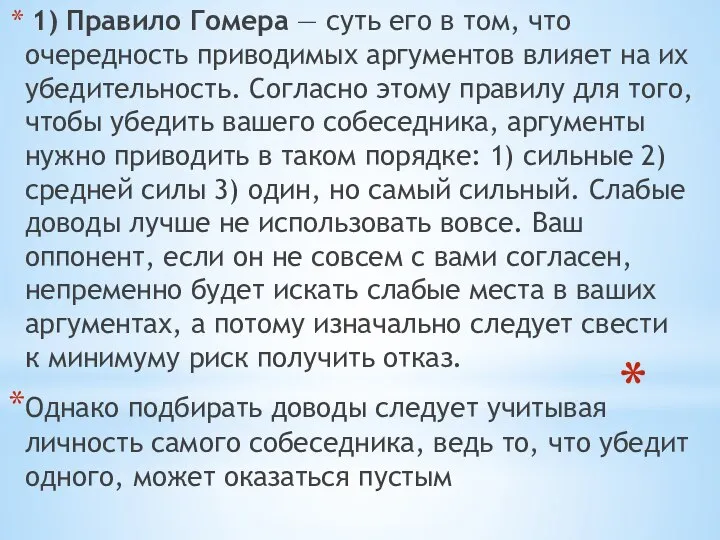 1) Правило Гомера — суть его в том, что очередность приводимых аргументов