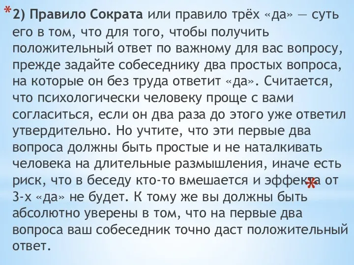 2) Правило Сократа или правило трёх «да» — суть его в том,