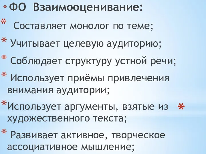 ФО Взаимооценивание: Составляет монолог по теме; Учитывает целевую аудиторию; Соблюдает структуру устной