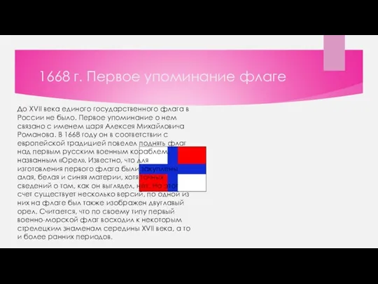 1668 г. Первое упоминание флаге До XVII века единого государственного флага в