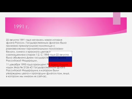 1991 г. 22 августа 1991 года началась новая история флага России. Государственным