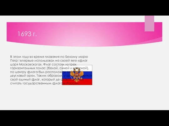 1693 г. В этом году во время плавания по Белому морю Петр