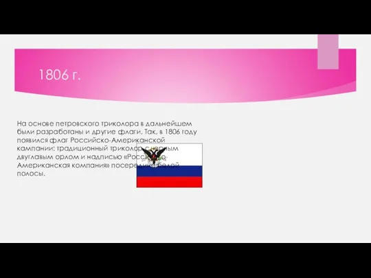 1806 г. На основе петровского триколора в дальнейшем были разработаны и другие