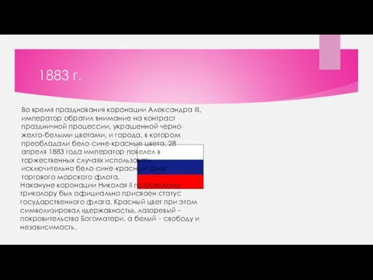 1883 г. Во время празднования коронации Александра III, император обратил внимание на