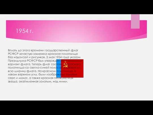 1954 г. Вплоть до этого времени государственный флаг РСФСР зачастую заменяло красное