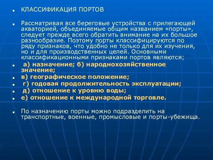 КЛАССИФИКАЦИЯ ПОРТОВ Рассматривая все береговые устройства с прилегающей акваторией, объединяемые общим названием