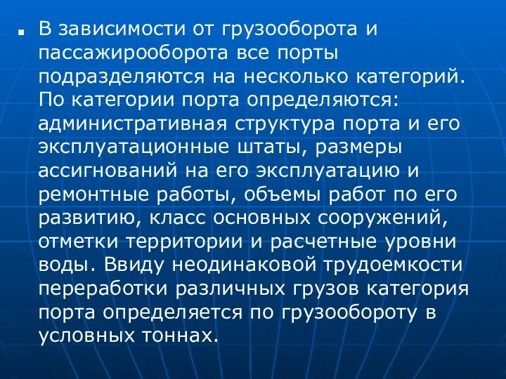 В зависимости от грузооборота и пассажирооборота все порты подразделяются на несколько категорий.