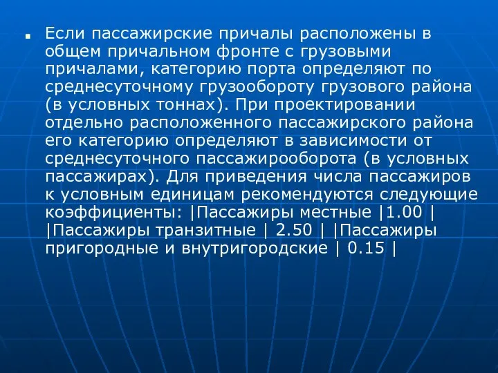 Если пассажирские причалы расположены в общем причальном фронте с грузовыми причалами, категорию