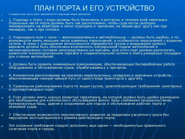 ПЛАН ПОРТА И ЕГО УСТРОЙСТВО К генеральному плану порта предъявляются следующие общие