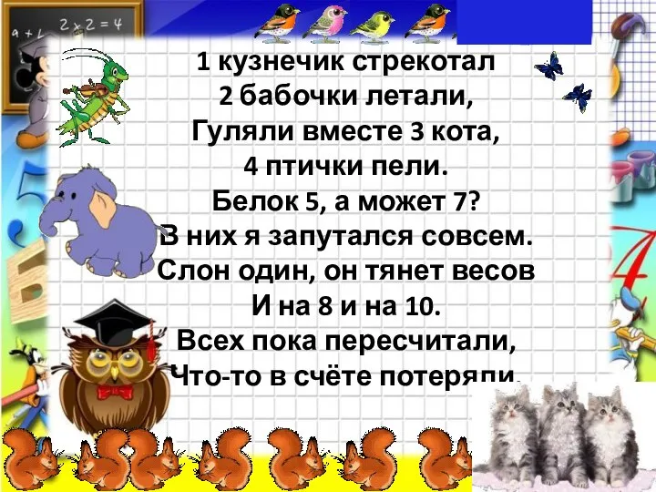 1 кузнечик стрекотал 2 бабочки летали, Гуляли вместе 3 кота, 4 птички