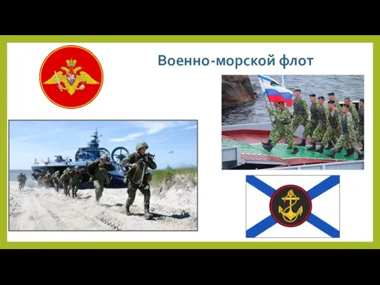 Военно-морской флот