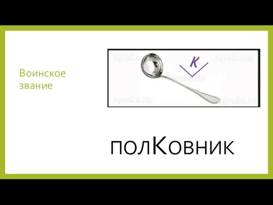 Воинское звание ПОЛКОВНИК