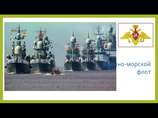 Военно-морской флот