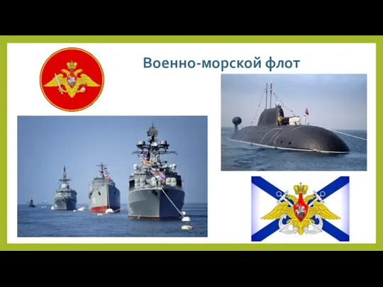 Военно-морской флот