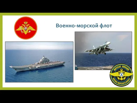 Военно-морской флот