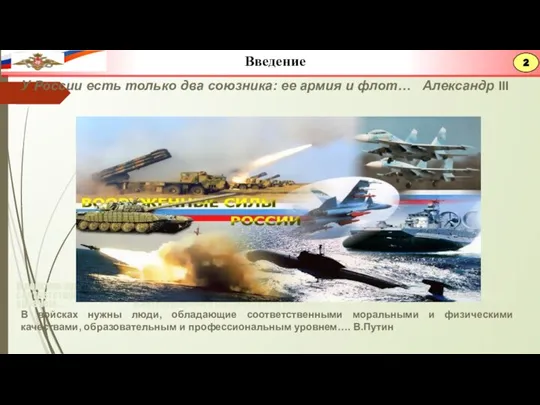 2 У России есть только два союзника: ее армия и флот… Александр