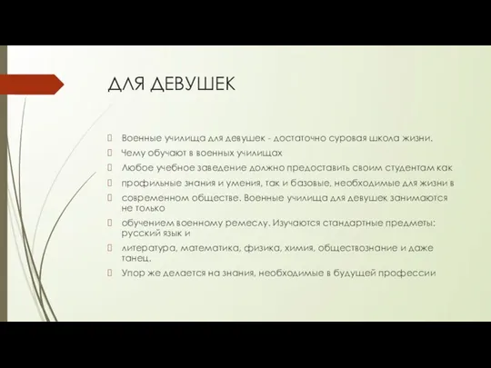 ДЛЯ ДЕВУШЕК Военные училища для девушек - достаточно суровая школа жизни. Чему