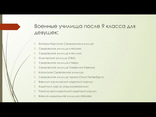 Военные училища после 9 класса для девушек: Екатеринбургское Суворовское училище; Суворовское училище