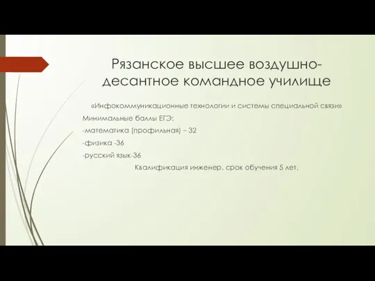 Рязанское высшее воздушно-десантное командное училище «Инфокоммуникационные технологии и системы специальной связи» Минимальные