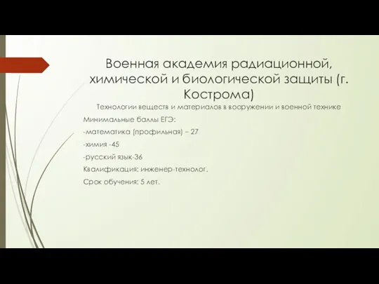 Военная академия радиационной, химической и биологической защиты (г. Кострома) Технологии веществ и