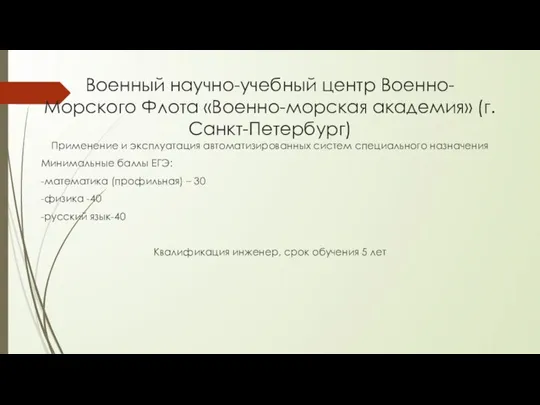 Военный научно-учебный центр Военно-Морского Флота «Военно-морская академия» (г. Санкт-Петербург) Применение и эксплуатация