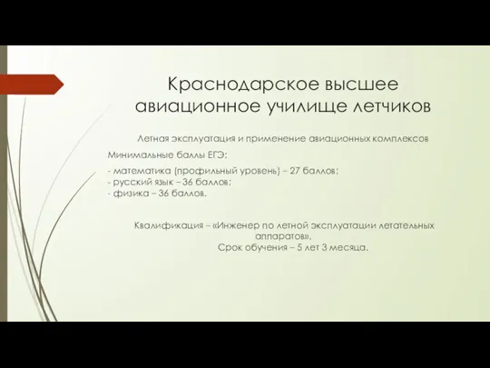 Краснодарское высшее авиационное училище летчиков Летная эксплуатация и применение авиационных комплексов Минимальные