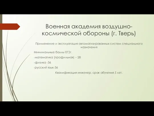 Военная академия воздушно-космической обороны (г. Тверь) Применение и эксплуатация автоматизированных систем специального