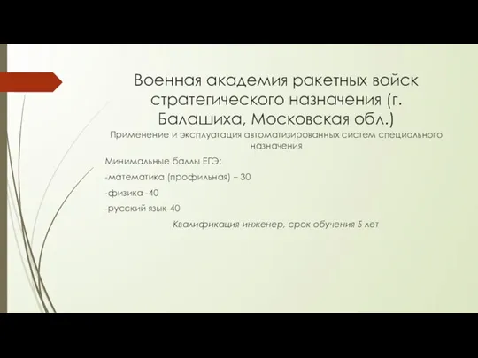 Военная академия ракетных войск стратегического назначения (г. Балашиха, Московская обл.) Применение и