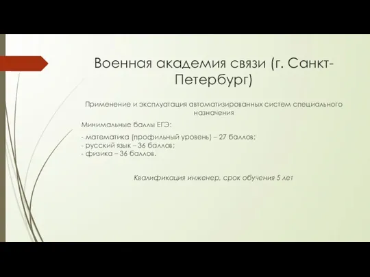 Военная академия связи (г. Санкт-Петербург) Применение и эксплуатация автоматизированных систем специального назначения