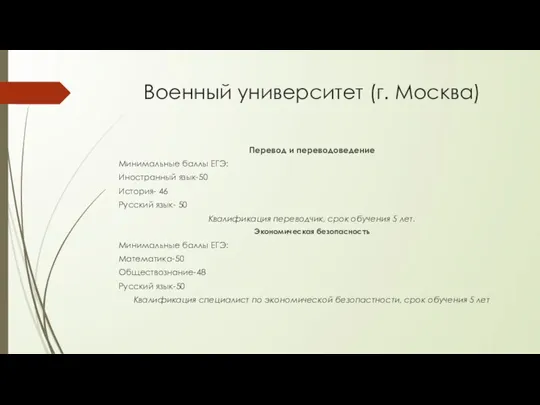 Военный университет (г. Москва) Перевод и переводоведение Минимальные баллы ЕГЭ: Иностранный язык-50