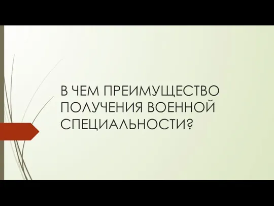 В ЧЕМ ПРЕИМУЩЕСТВО ПОЛУЧЕНИЯ ВОЕННОЙ СПЕЦИАЛЬНОСТИ?