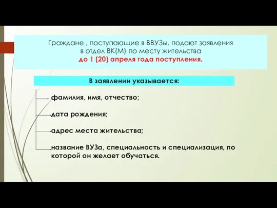 Граждане , поступающие в ВВУЗы, подают заявления в отдел ВК(М) по месту