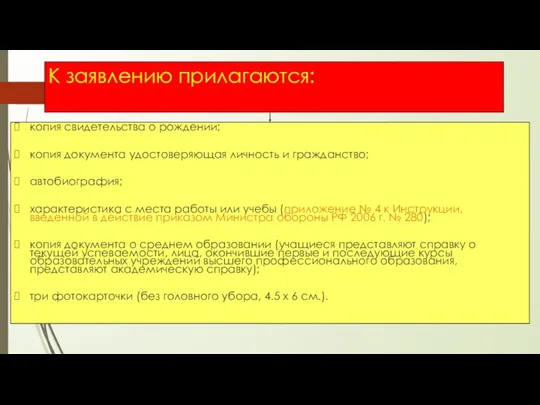 К заявлению прилагаются: копия свидетельства о рождении; копия документа удостоверяющая личность и