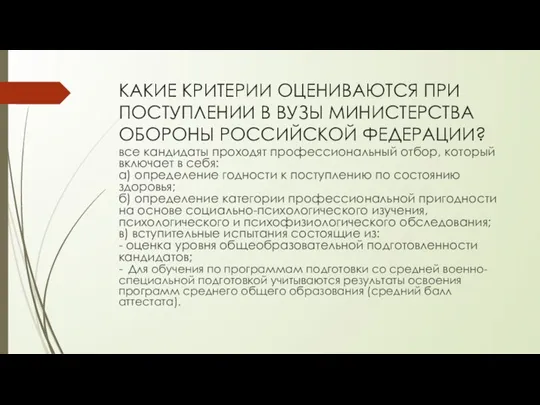 КАКИЕ КРИТЕРИИ ОЦЕНИВАЮТСЯ ПРИ ПОСТУПЛЕНИИ В ВУЗЫ МИНИСТЕРСТВА ОБОРОНЫ РОССИЙСКОЙ ФЕДЕРАЦИИ? все