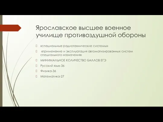 Ярославское высшее военное училище противоздушной обороны «специальные радиотехнические системы» «применение и эксплуатация