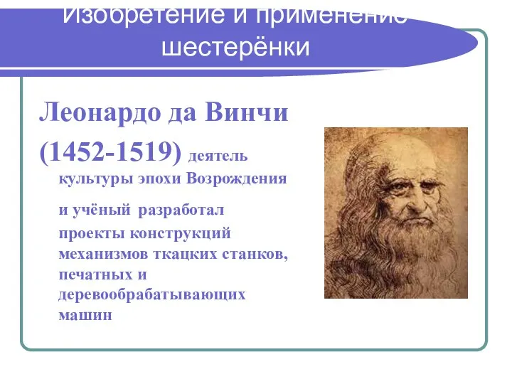 Изобретение и применение шестерёнки Леонардо да Винчи (1452-1519) деятель культуры эпохи Возрождения