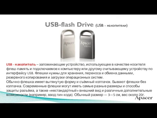 USB-flash Drive (USB - накопители) USB - накопитель – запоминающее устройство, использующее