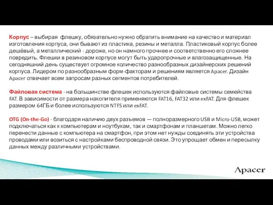 Корпус – выбирая флешку, обязательно нужно обратить внимание на качество и материал