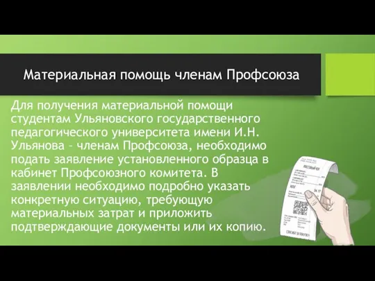 Материальная помощь членам Профсоюза Для получения материальной помощи студентам Ульяновского государственного педагогического