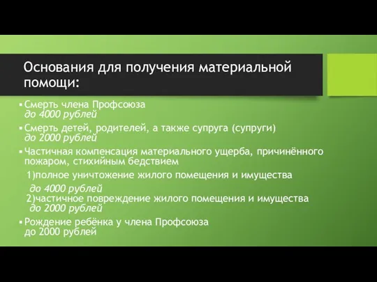 Основания для получения материальной помощи: Смерть члена Профсоюза до 4000 рублей Смерть