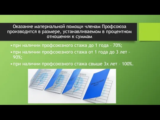 Оказание материальной помощи членам Профсоюза производится в размере, устанавливаемом в процентном отношении