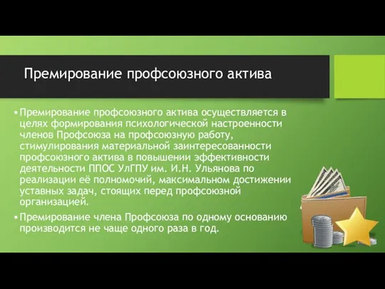 Премирование профсоюзного актива Премирование профсоюзного актива осуществляется в целях формирования психологической настроенности