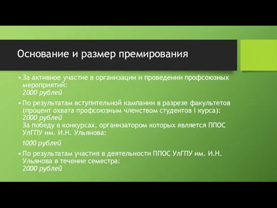 Основание и размер премирования За активное участие в организации и проведении профсоюзных