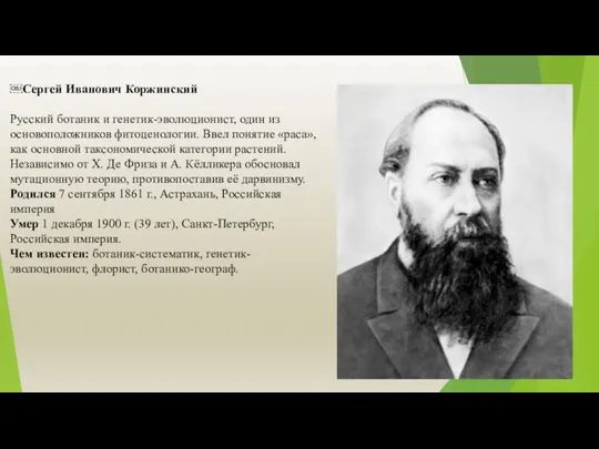 ￼Сергей Иванович Коржинский Русский ботаник и генетик-эволюционист, один из основоположников фитоценологии. Ввел